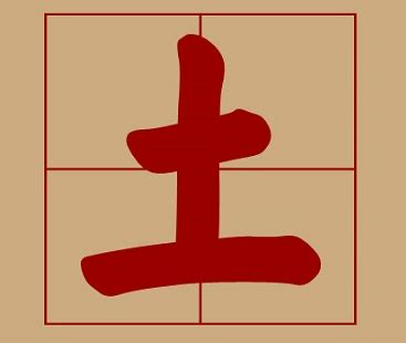 土 五行 字|康熙字典属土的字